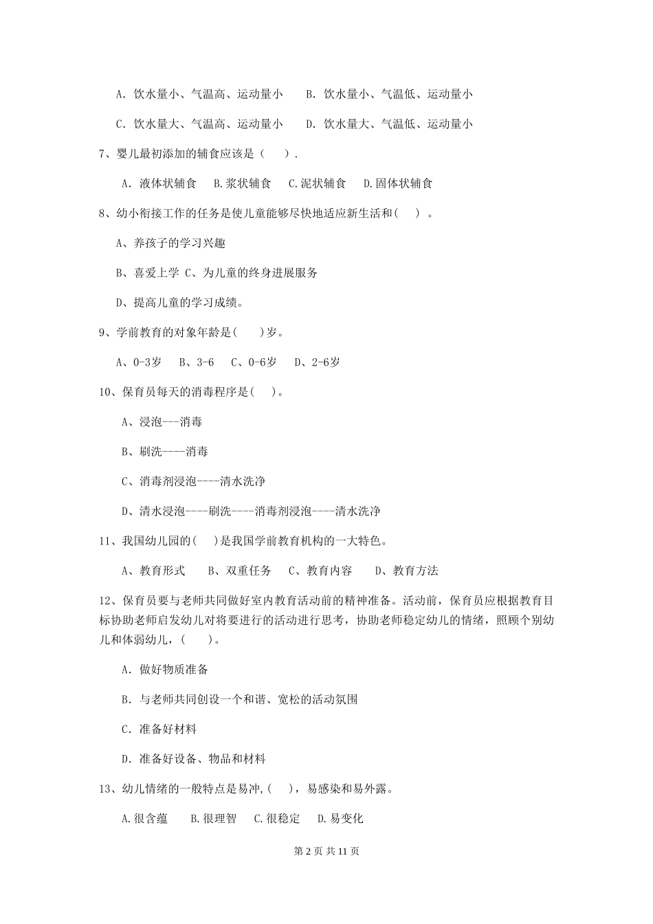 2024版幼儿园保育员五级业务能力考试试题试题_第2页