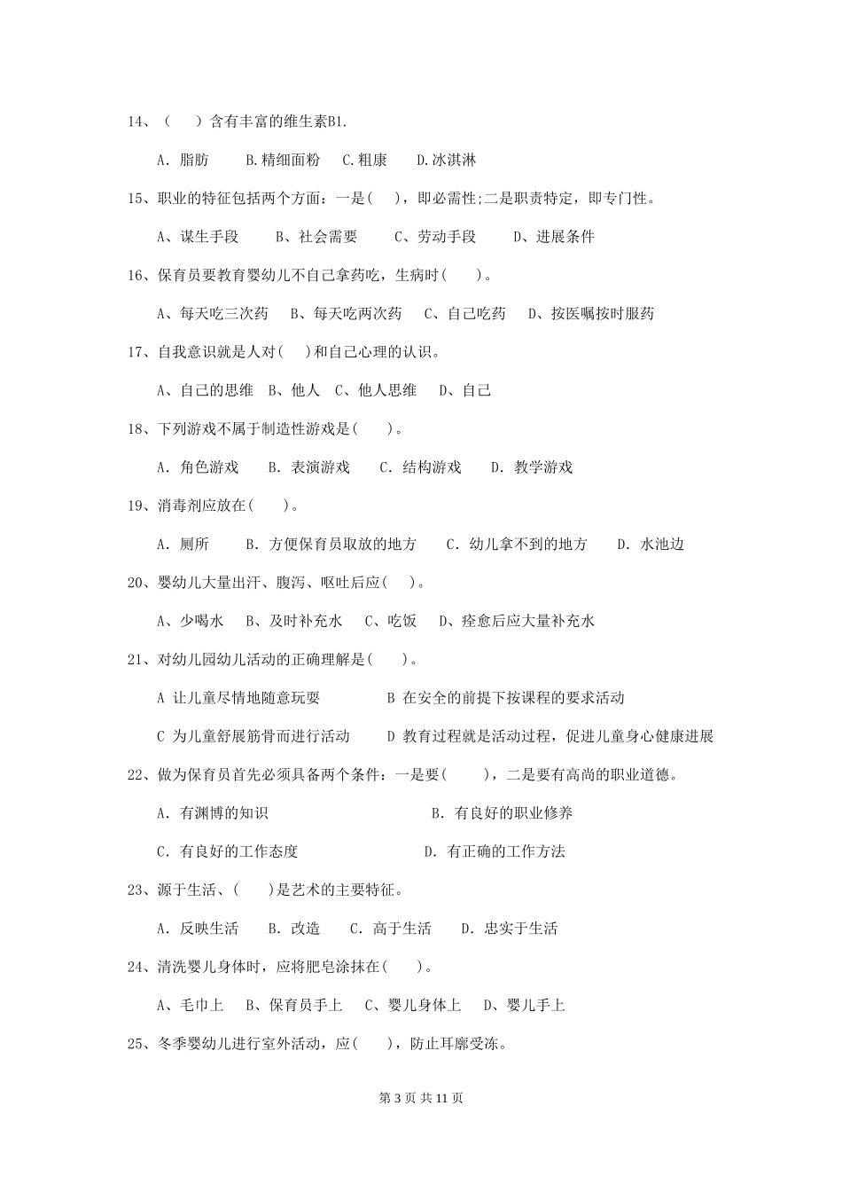 2024版幼儿园保育员五级业务能力考试试题试题_第3页