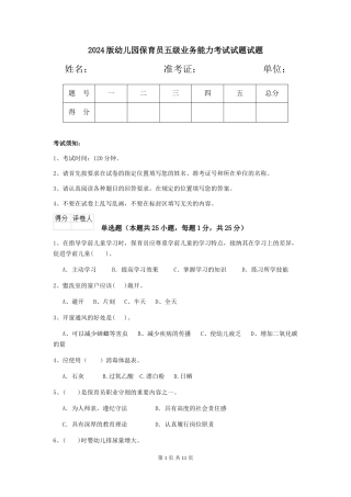 2024版幼儿园保育员五级业务能力考试试题试题