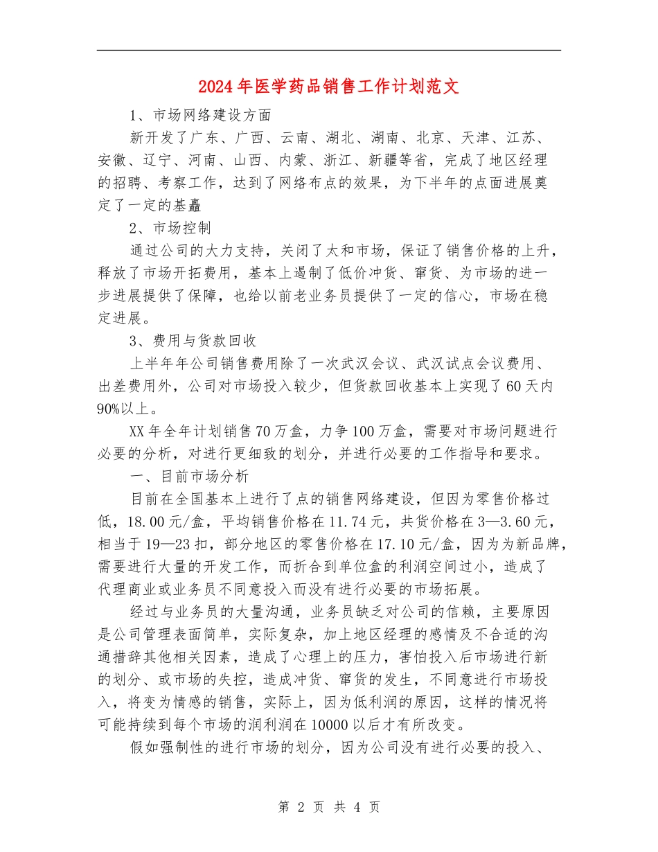 2024年医学药品销售工作计划范文_第2页