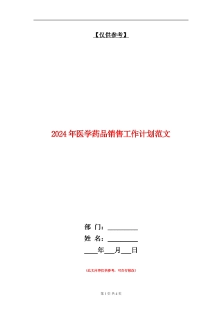 2024年医学药品销售工作计划范文