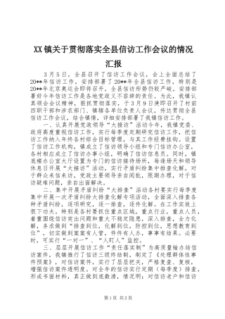 XX镇关于贯彻落实全县信访工作会议的情况汇报