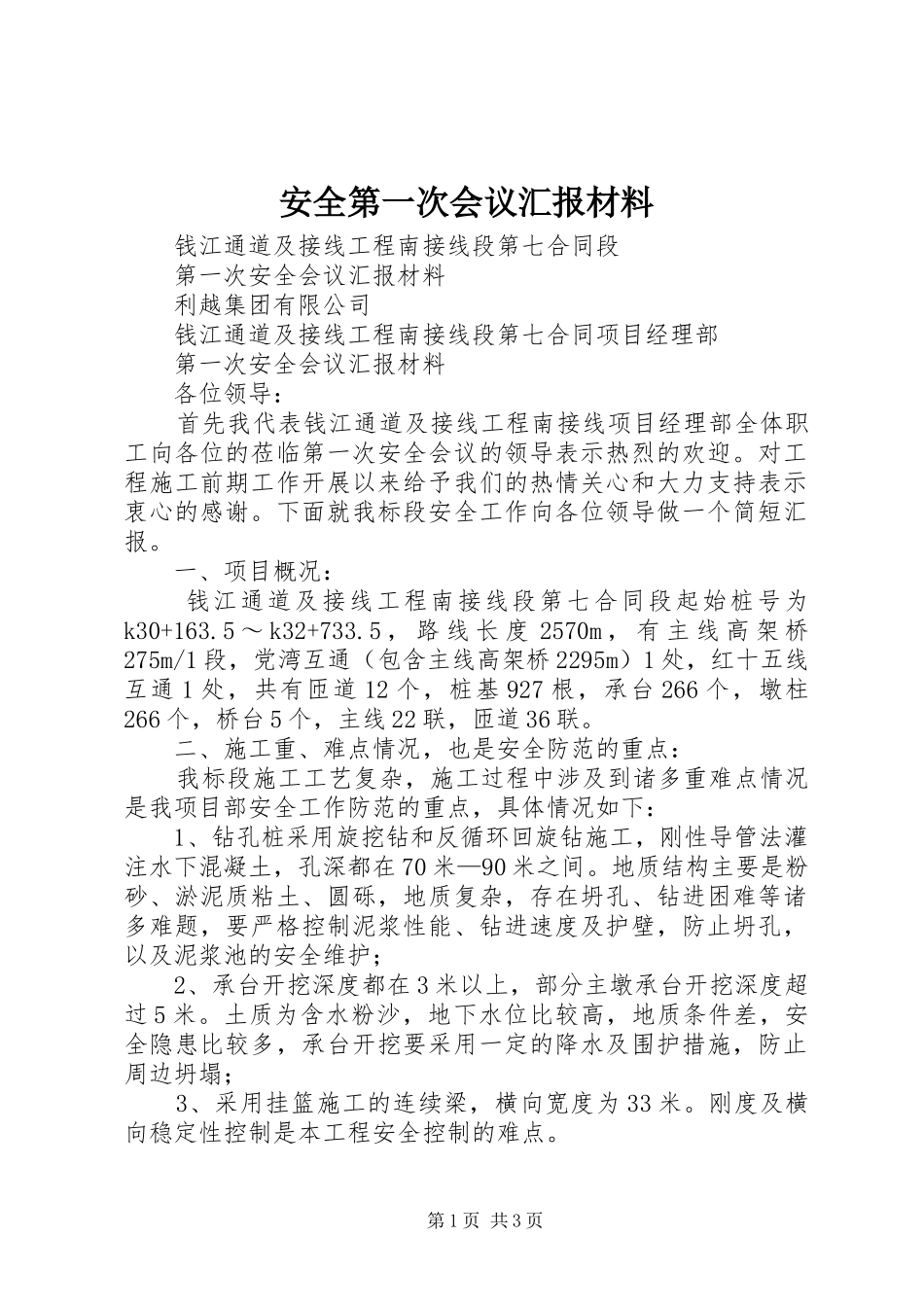 安全第一次会议汇报材料_第1页