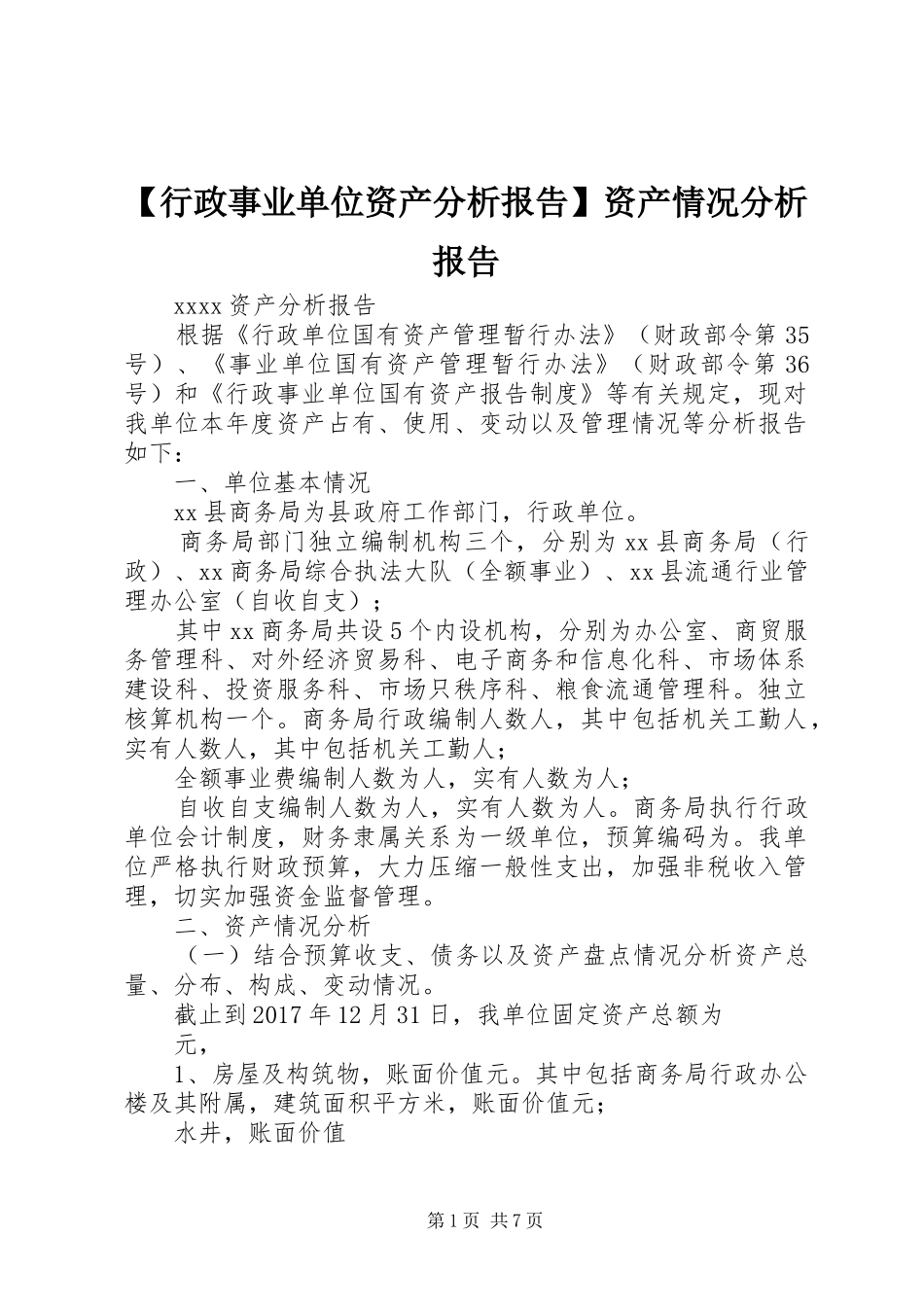 【行政事业单位资产分析报告】资产情况分析报告_第1页