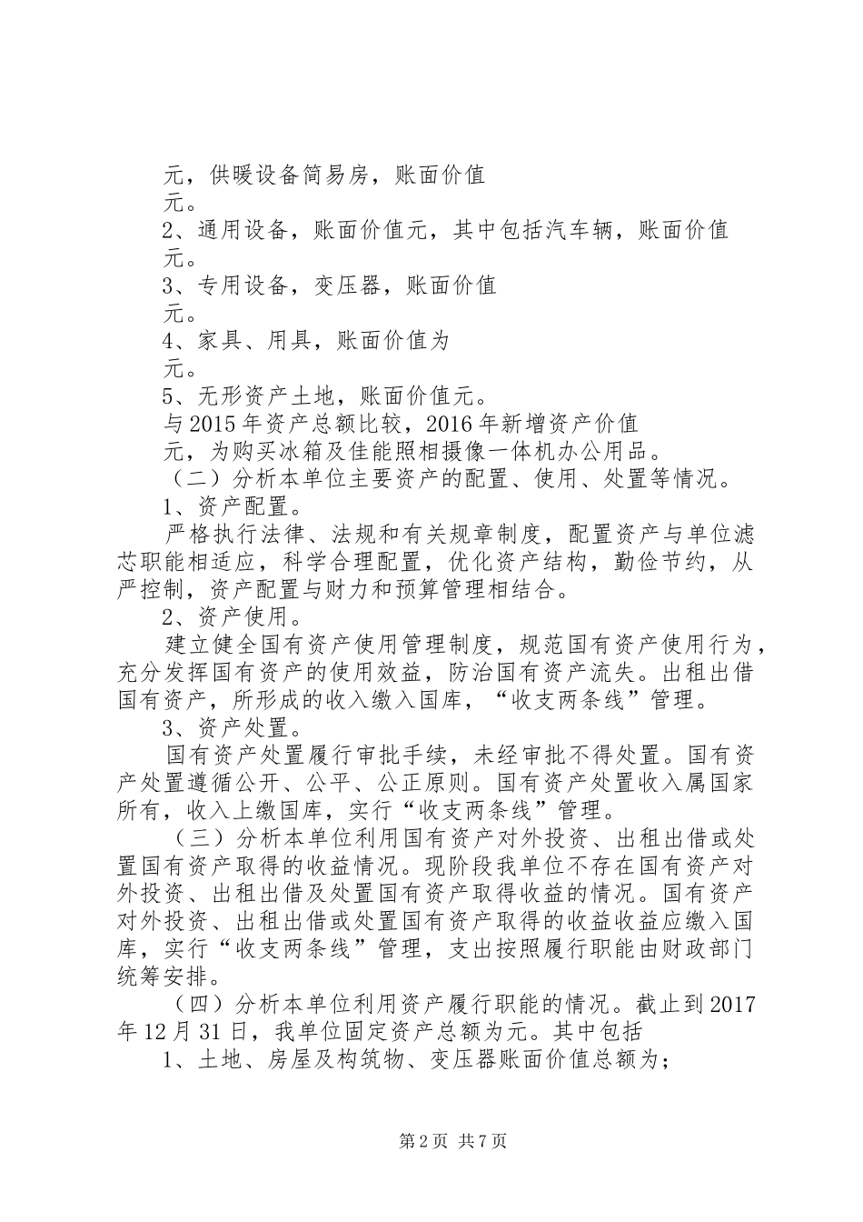 【行政事业单位资产分析报告】资产情况分析报告_第2页