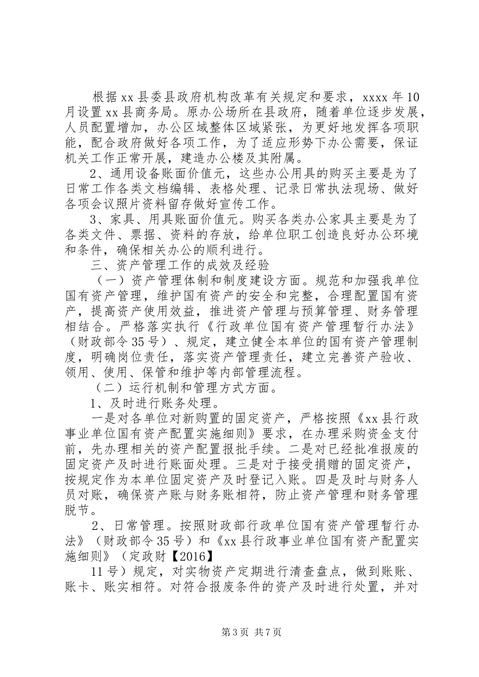 【行政事业单位资产分析报告】资产情况分析报告_第3页