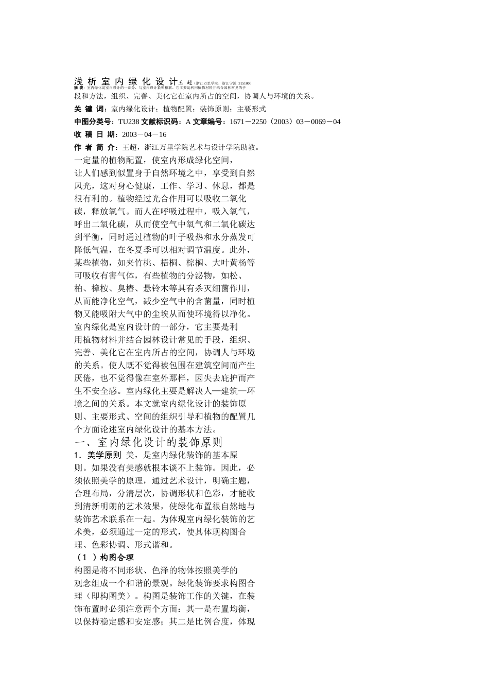 浅 析 室 内 绿 化 设 计王 超_第1页