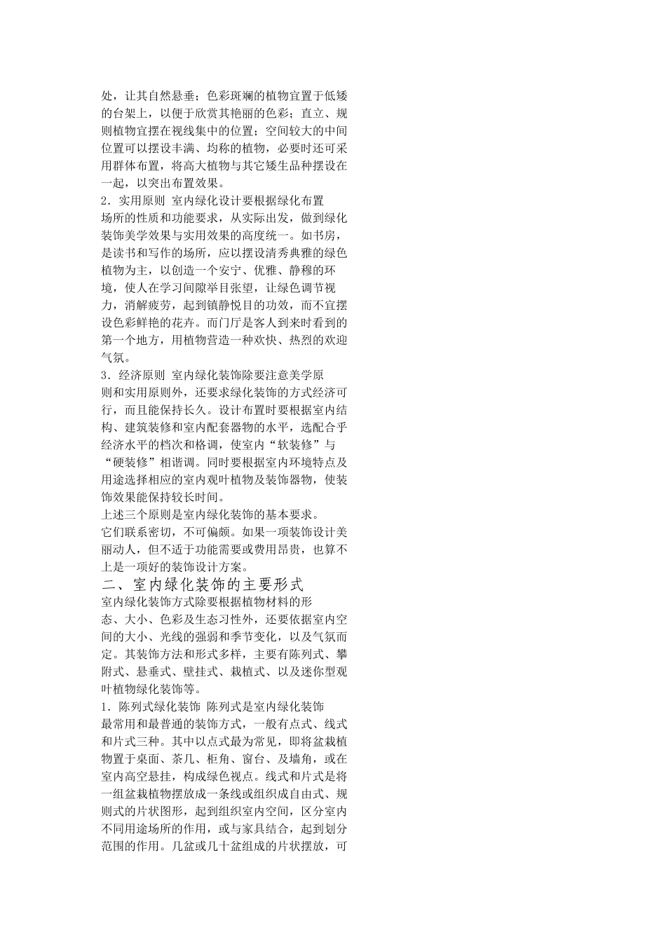 浅 析 室 内 绿 化 设 计王 超_第3页