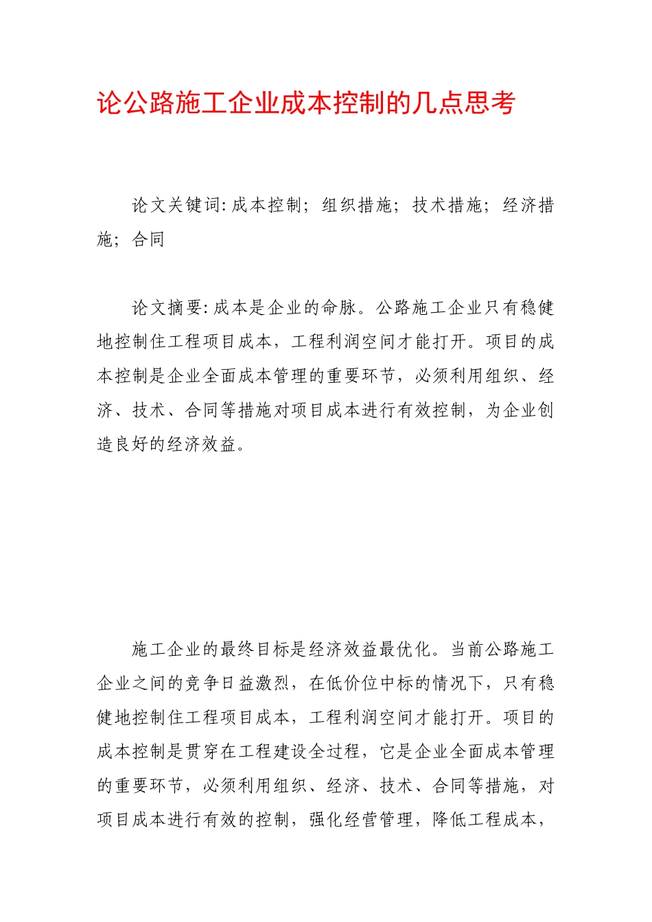 论公路施工企业成本控制的几点思考_第1页