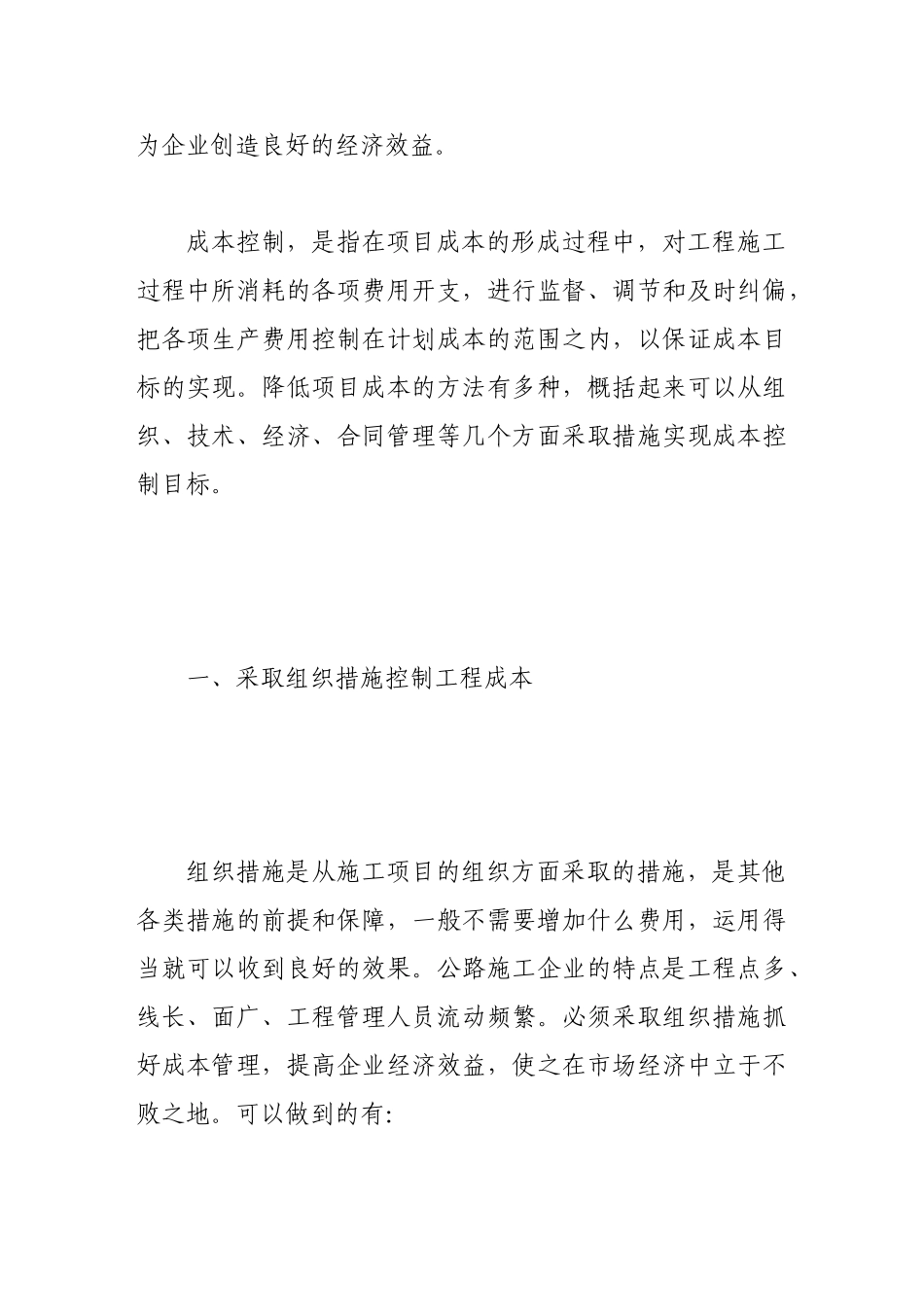 论公路施工企业成本控制的几点思考_第2页