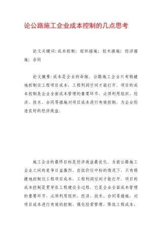 论公路施工企业成本控制的几点思考