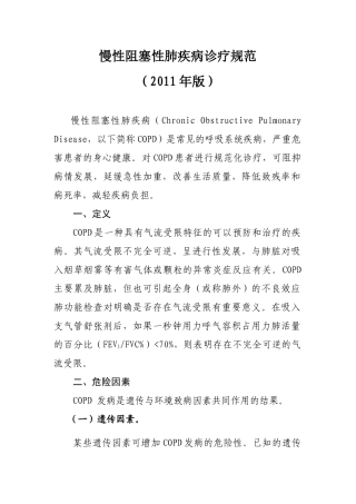慢性阻塞性肺疾病诊疗规范