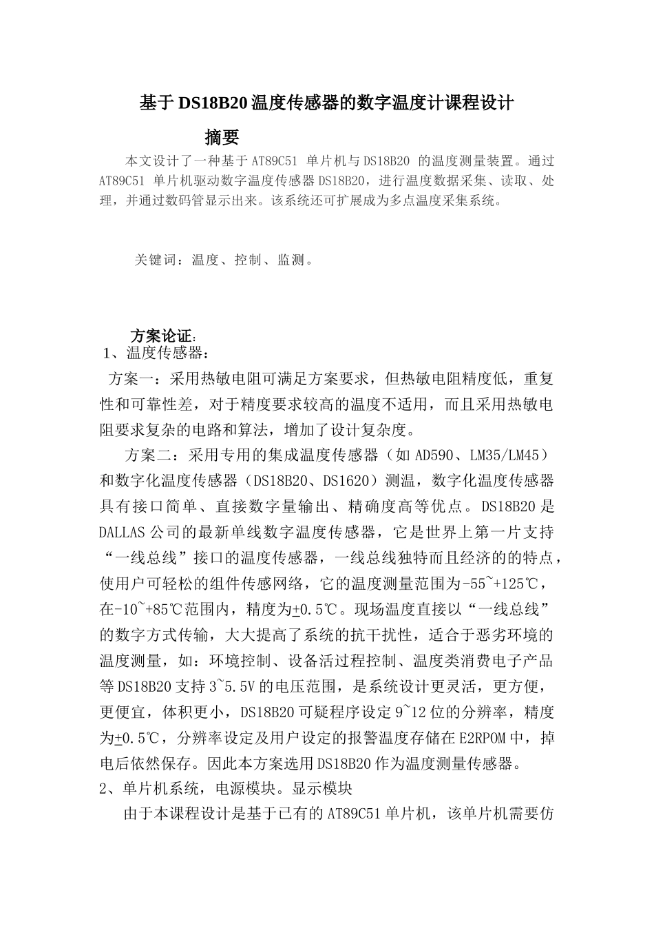 基于DS18B20温度传感器的数字温度计课程设计_第1页