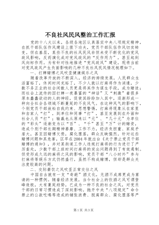 不良社风民风整治工作汇报