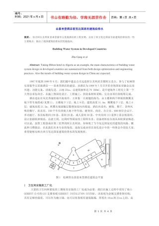 由喜来登酒店看发达国家的建筑给排水