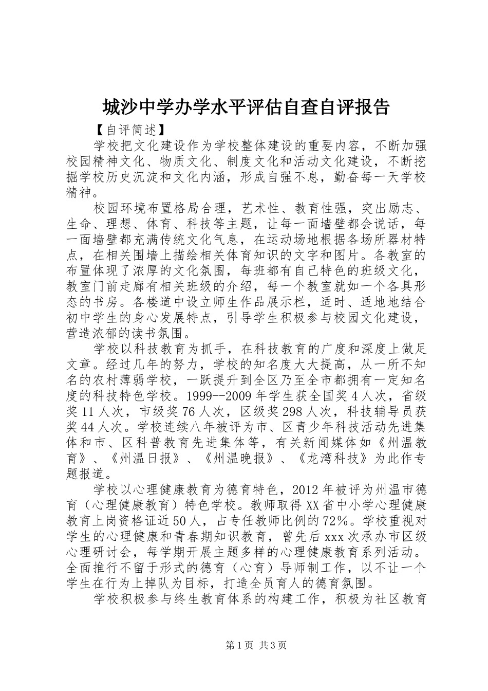 城沙中学办学水平评估自查自评报告_第1页