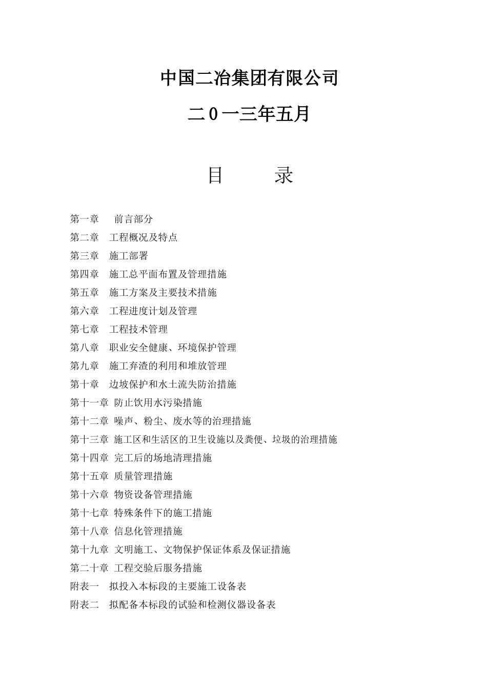 风电场工程检修道路工程施工组织设计_第2页