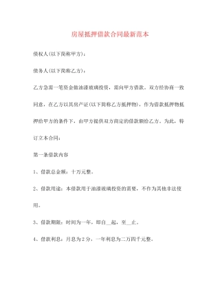 房屋抵押借款合同范本2