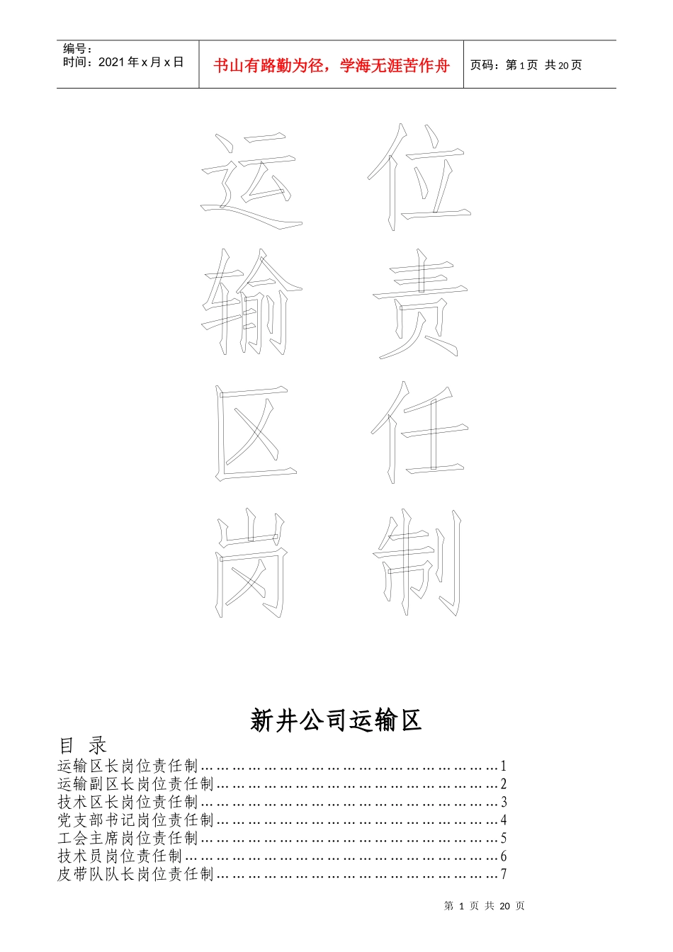 运输区长岗位责任制汇编_第1页