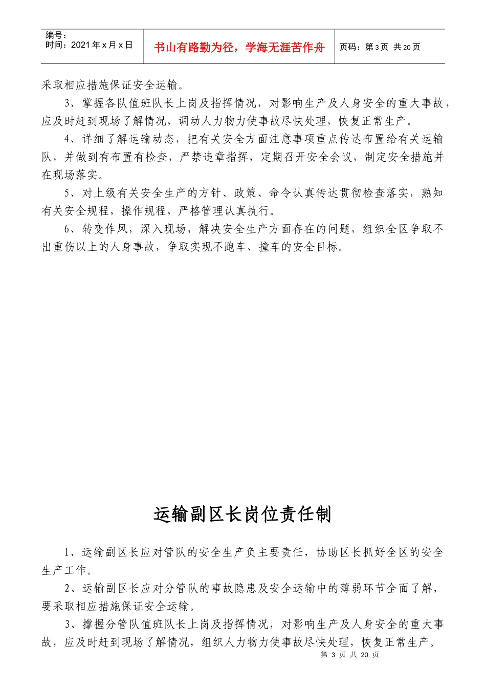 运输区长岗位责任制汇编_第3页