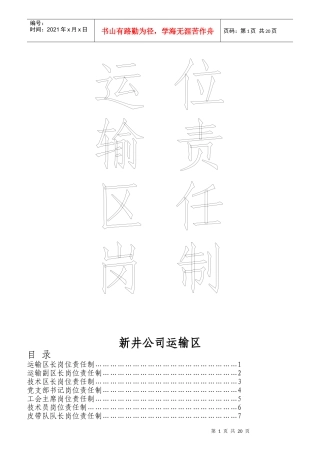 运输区长岗位责任制汇编