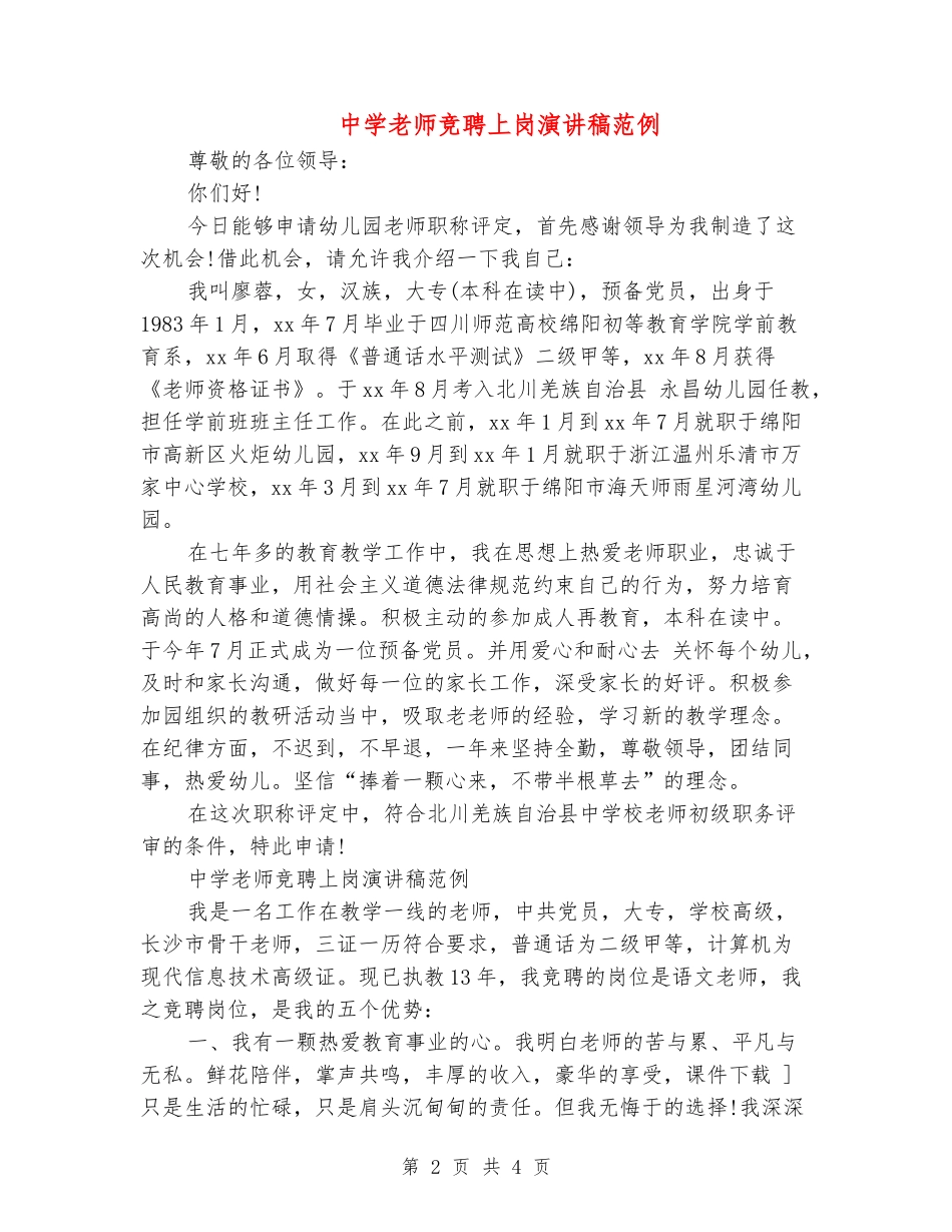 中学教师竞聘上岗演讲稿范例_第2页
