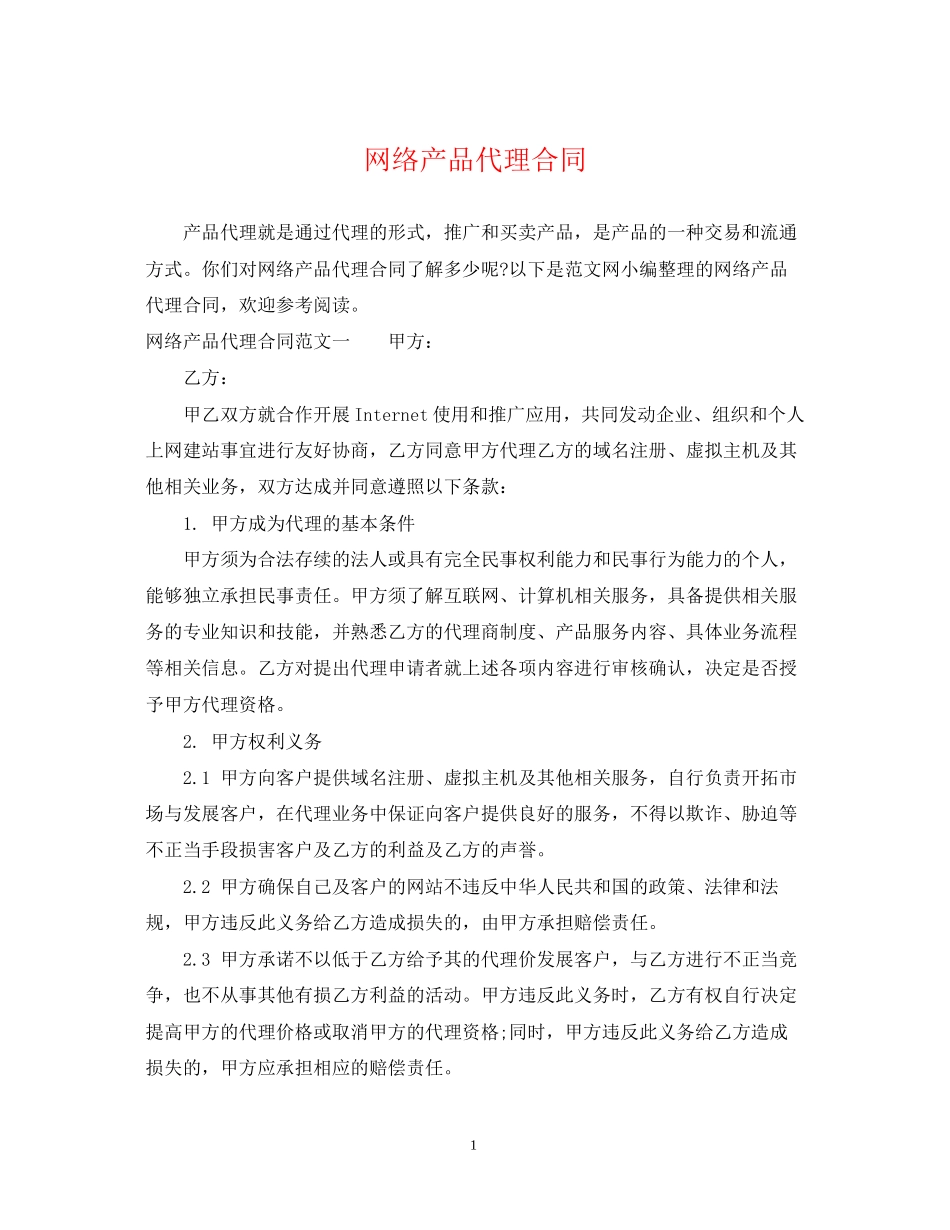 网络产品代理合同_第1页