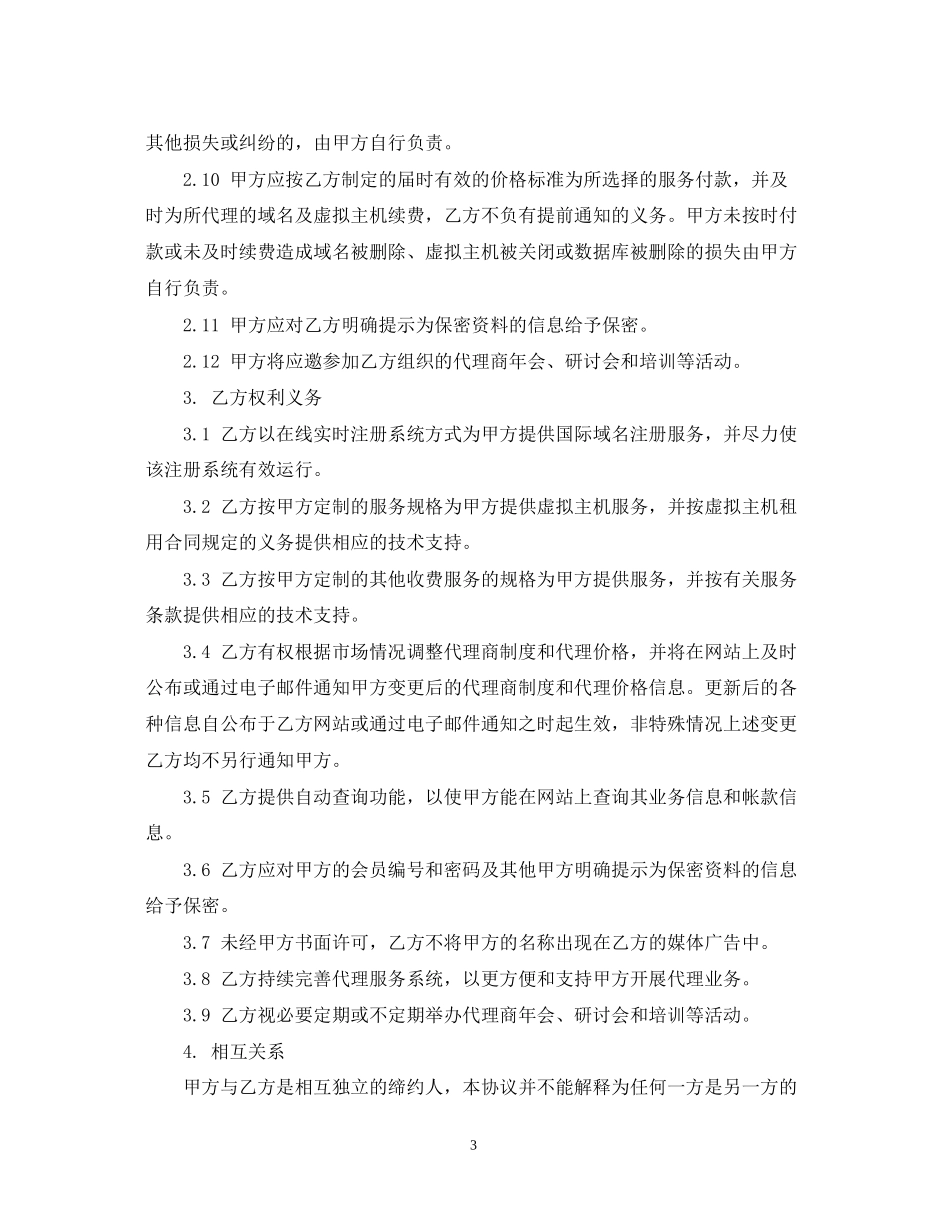 网络产品代理合同_第3页
