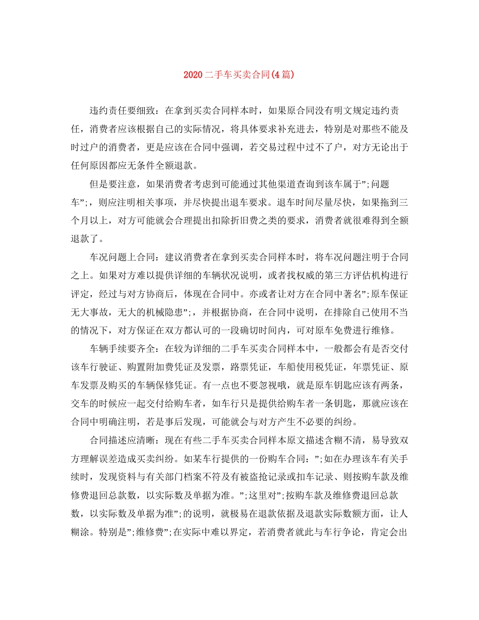 二手车买卖合同4篇)_第1页