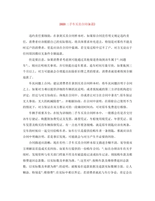 二手车买卖合同4篇)