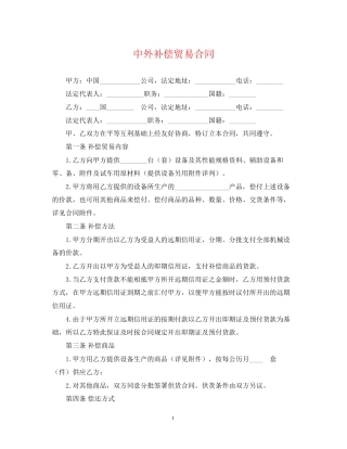 中外补偿贸易合同2