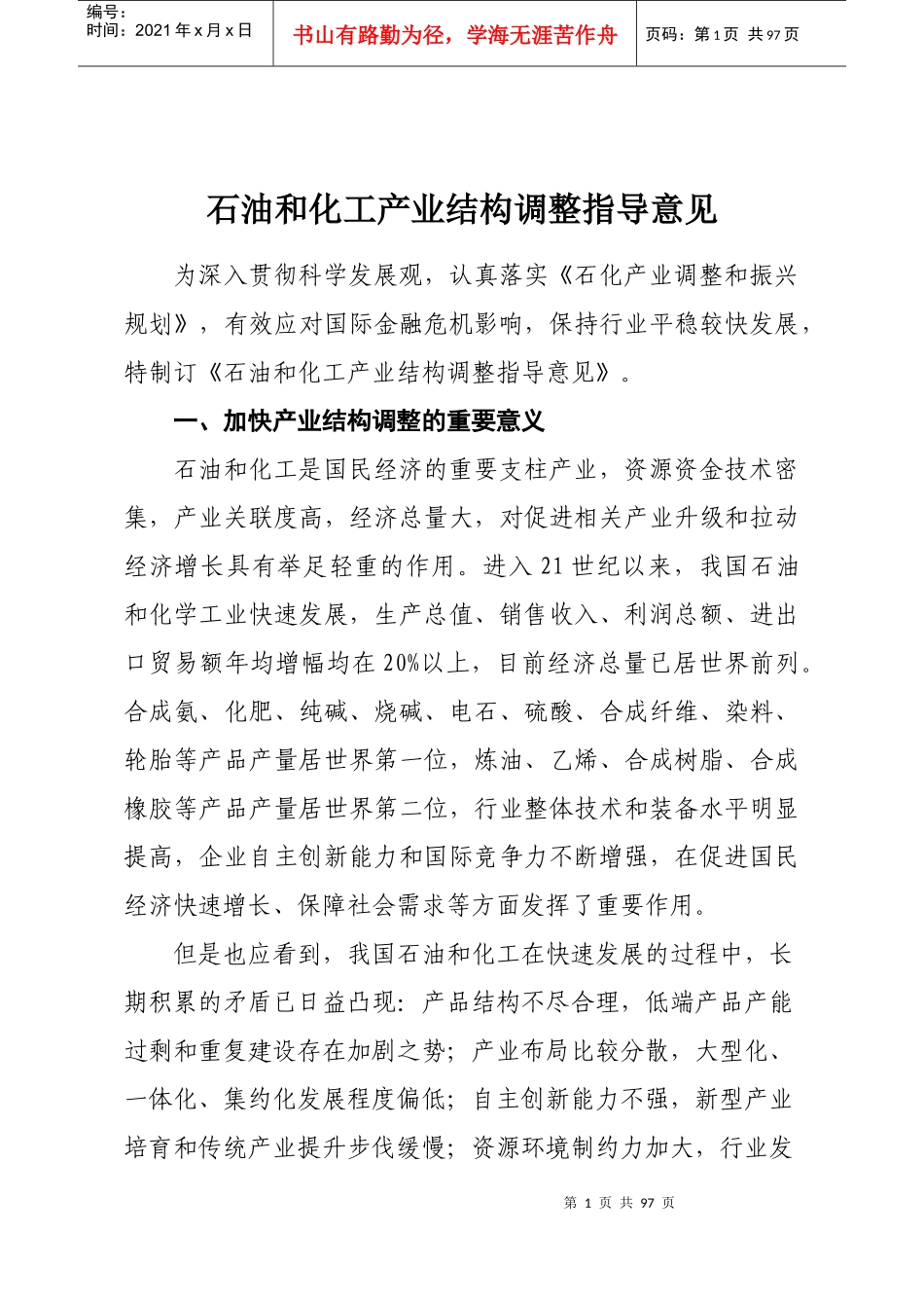 石油和化工产业结构调整指导意见_第1页