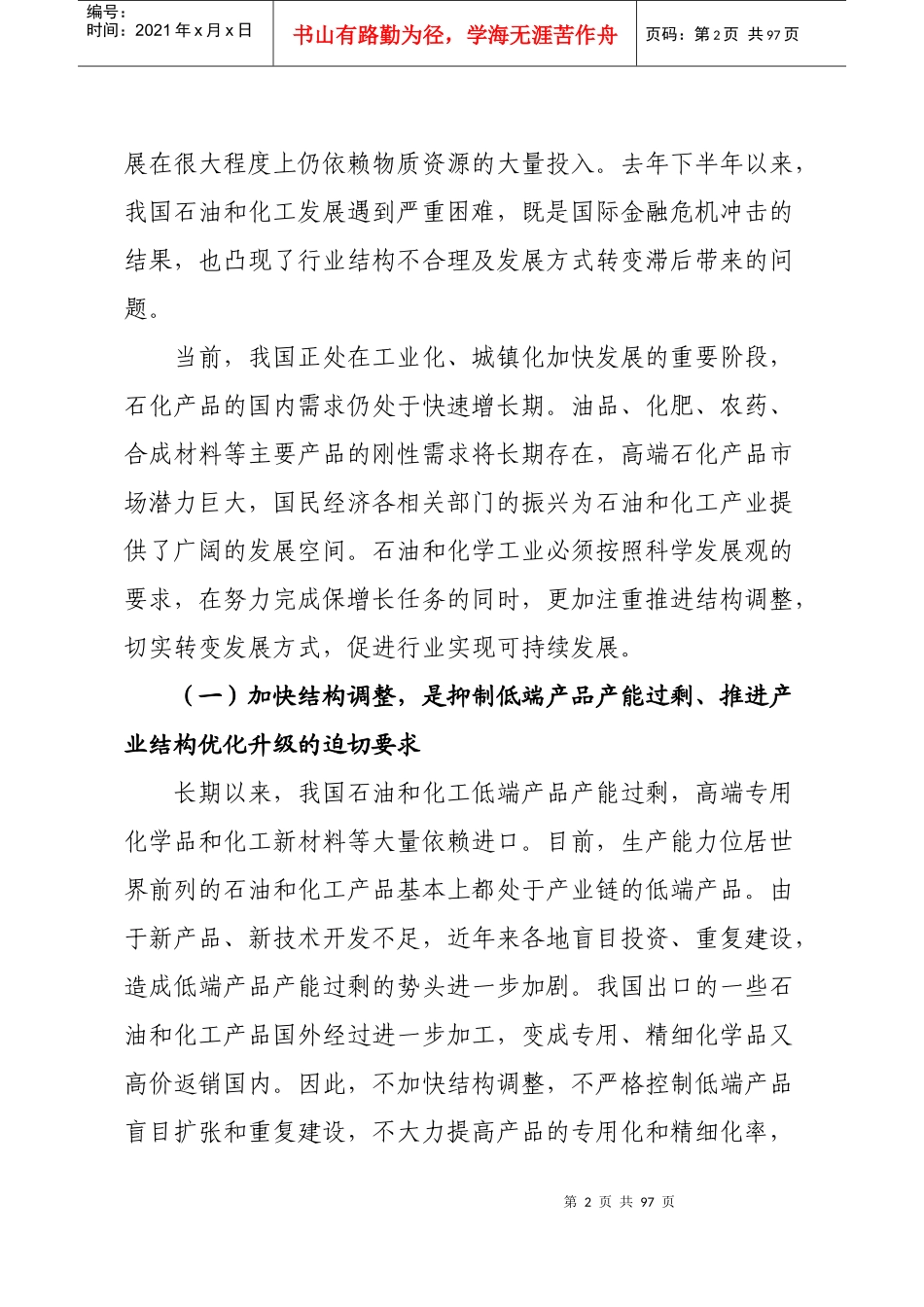 石油和化工产业结构调整指导意见_第2页