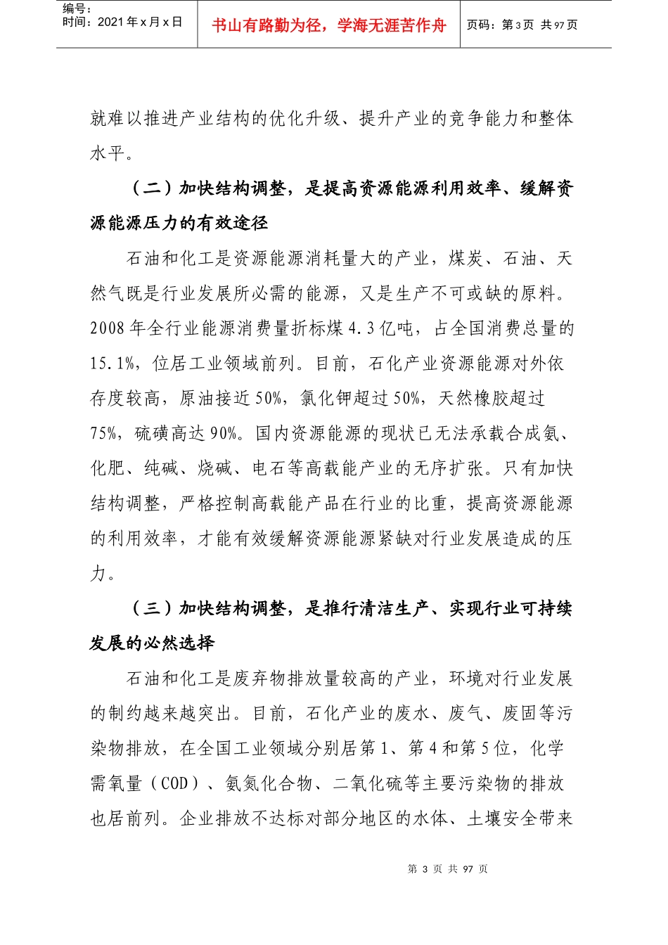 石油和化工产业结构调整指导意见_第3页