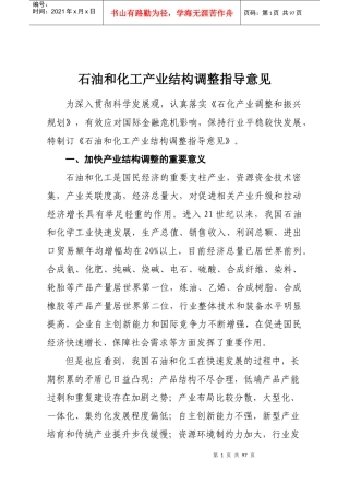 石油和化工产业结构调整指导意见