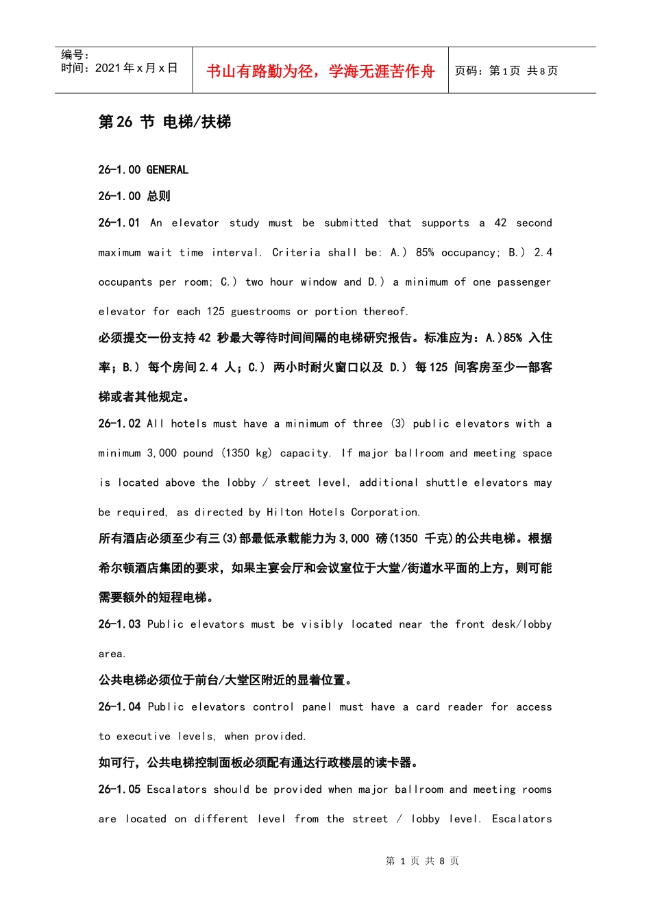 酒店管理会所 希尔顿酒店设计标准第26节电梯电扶梯_第1页