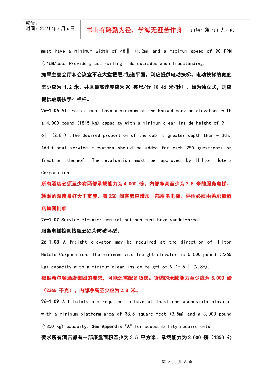 酒店管理会所 希尔顿酒店设计标准第26节电梯电扶梯_第2页