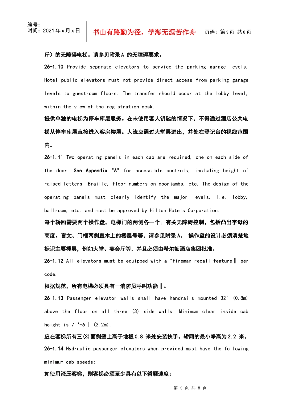 酒店管理会所 希尔顿酒店设计标准第26节电梯电扶梯_第3页