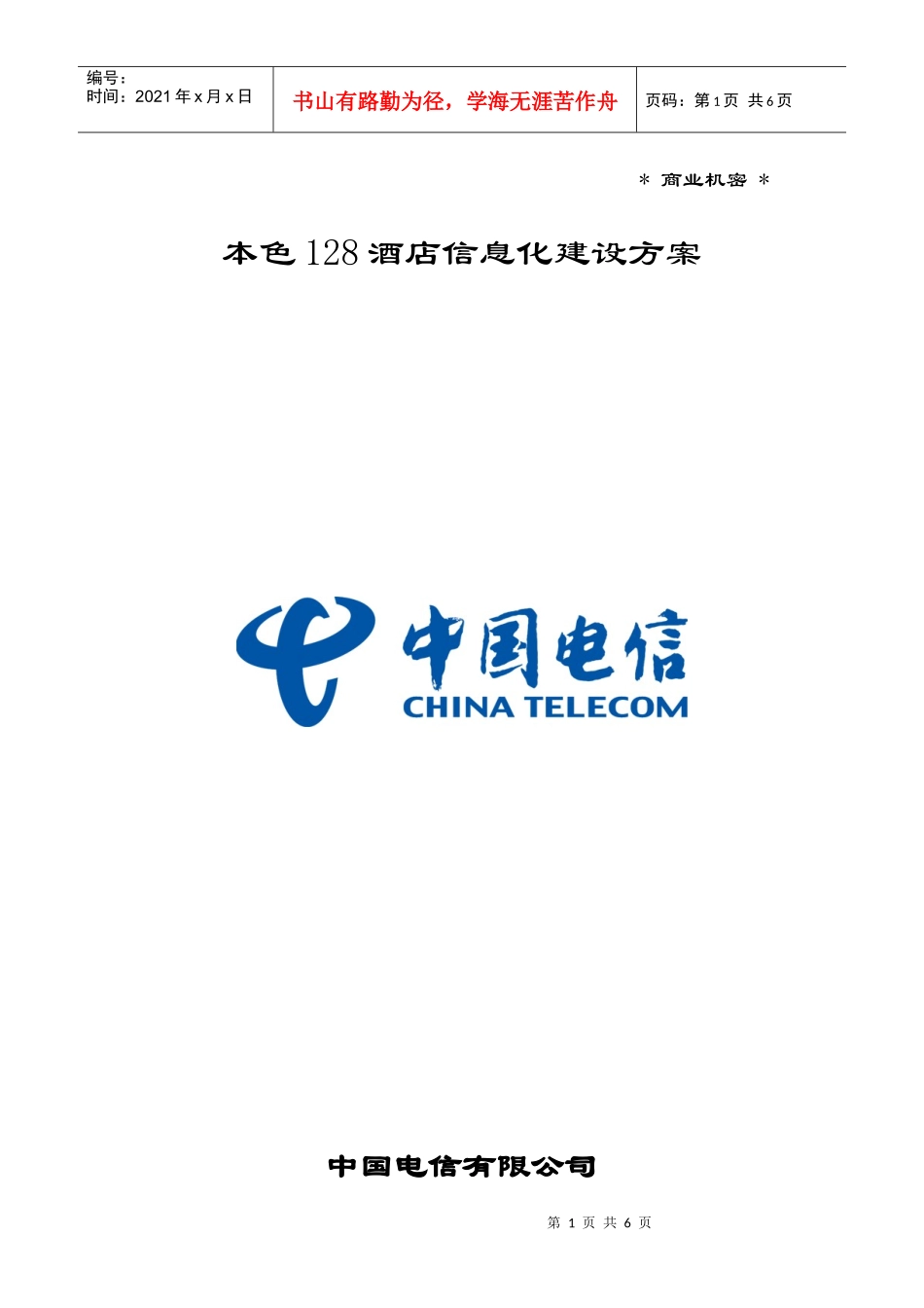 酒店IPTV_第1页