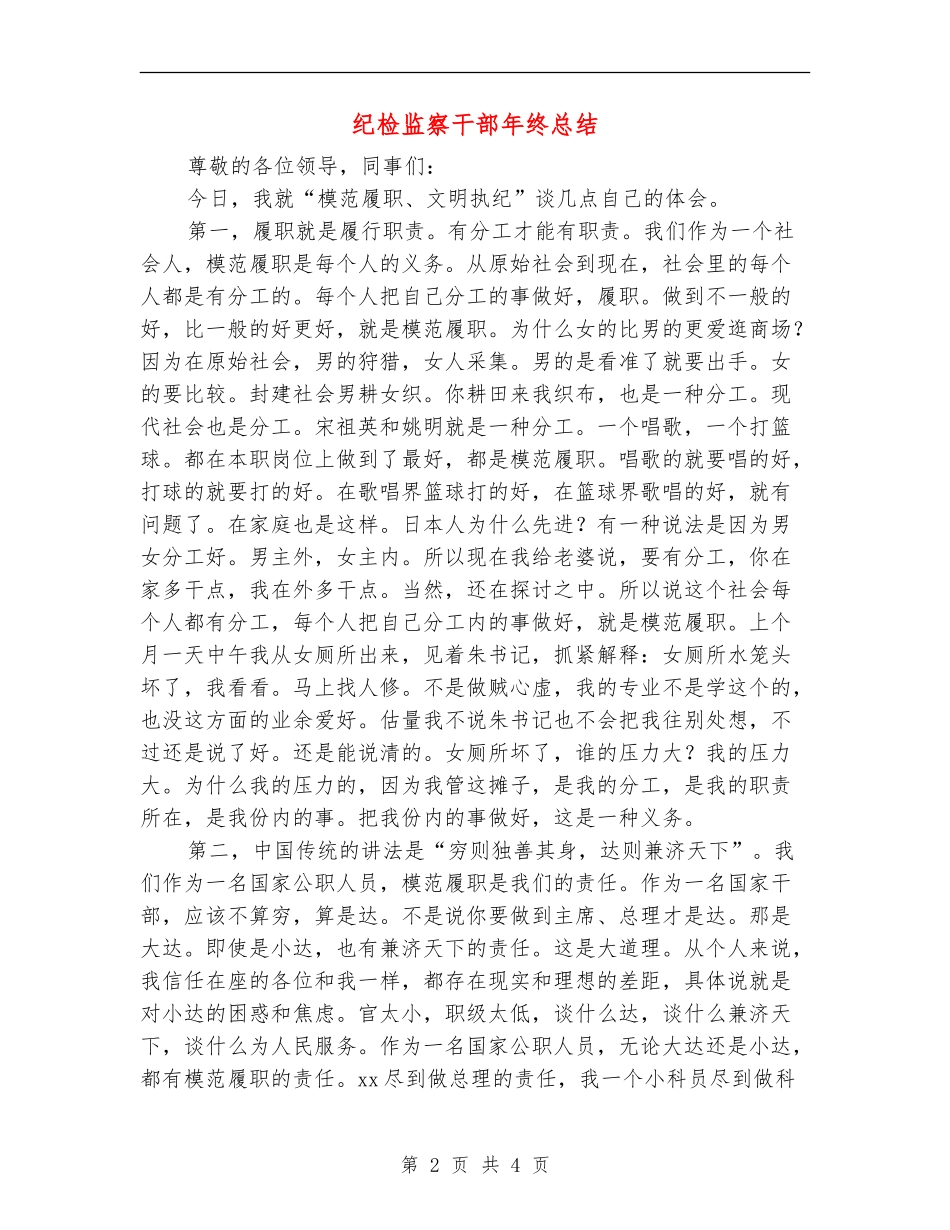 纪检监察干部年终总结_第2页