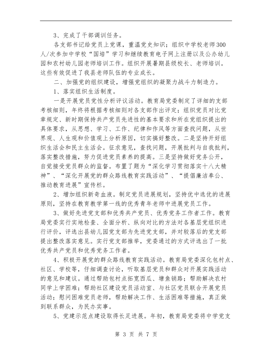 教育局党委党建半年工作总结_第3页