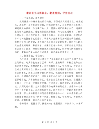 建行员工心得体会：敬畏规则-守住内心