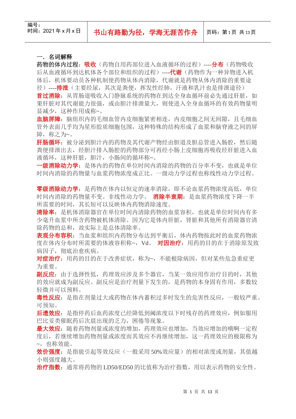 药理学重点_期末考试用_第1页