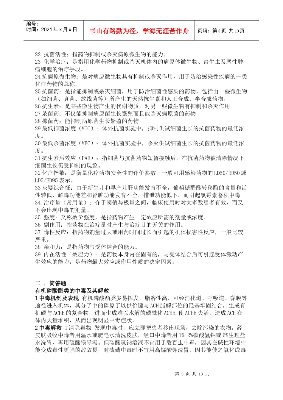 药理学重点_期末考试用_第3页