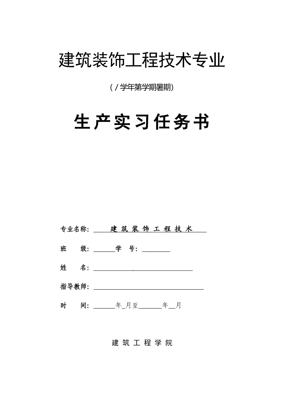 装饰园林专业暑期实习_第1页