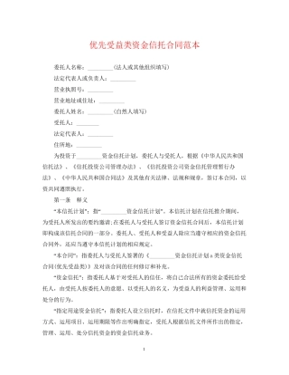 优先受益类资金信托合同范本