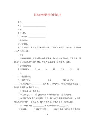 业务经理聘用合同范本