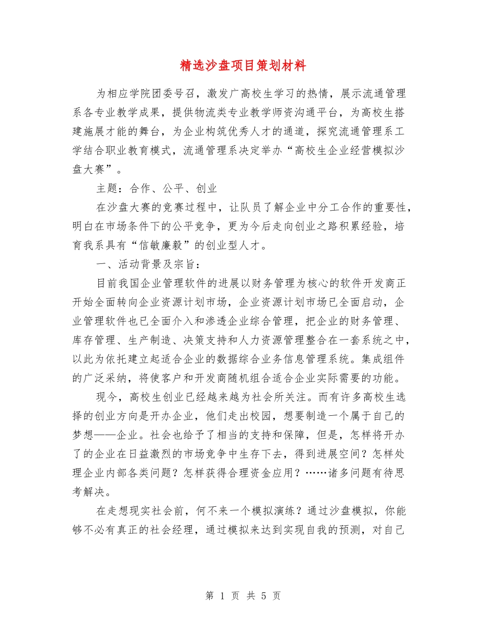 沙盘项目策划材料_第1页