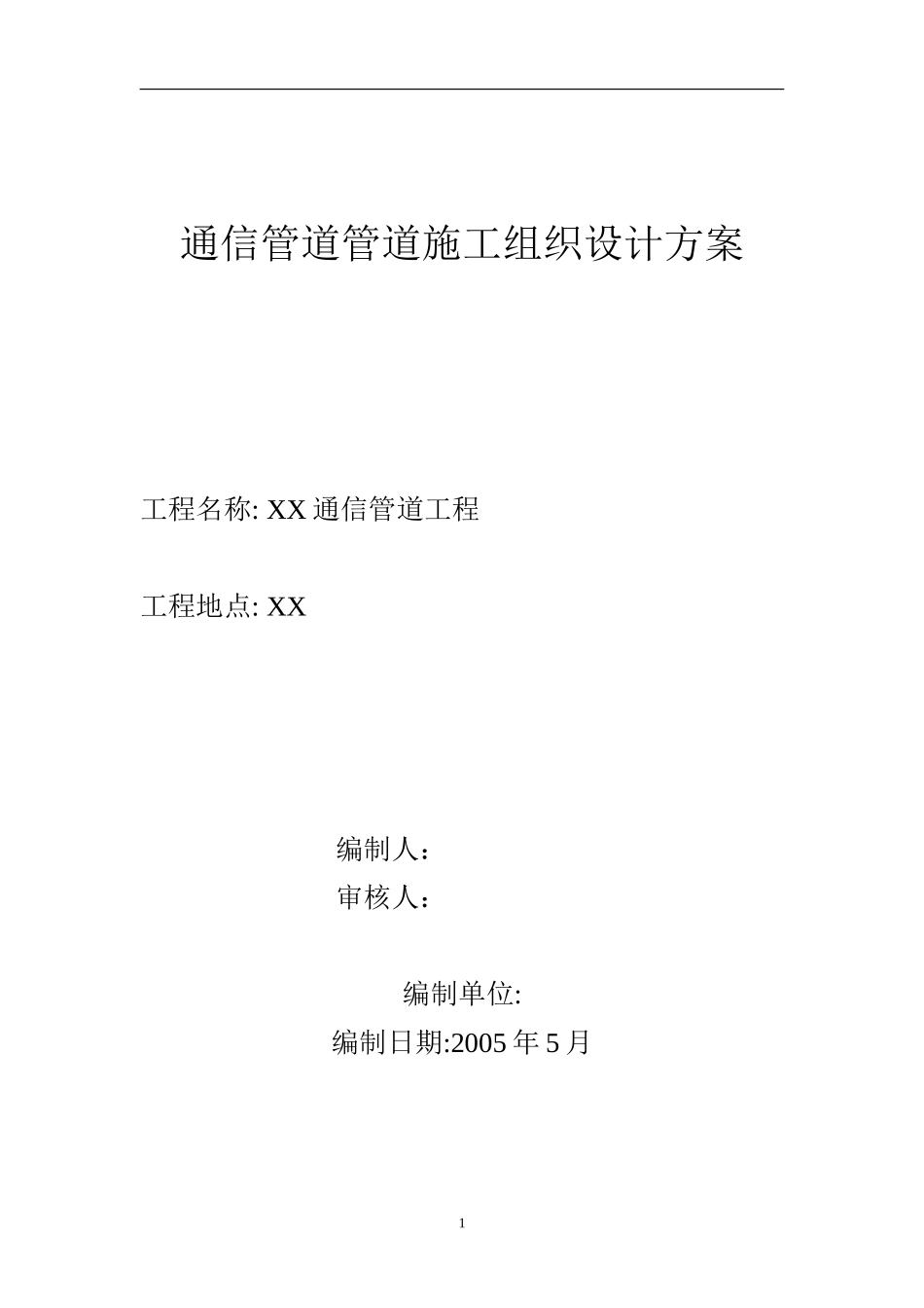 通信管道工程施工组织设计方案(DOC9页)_第1页
