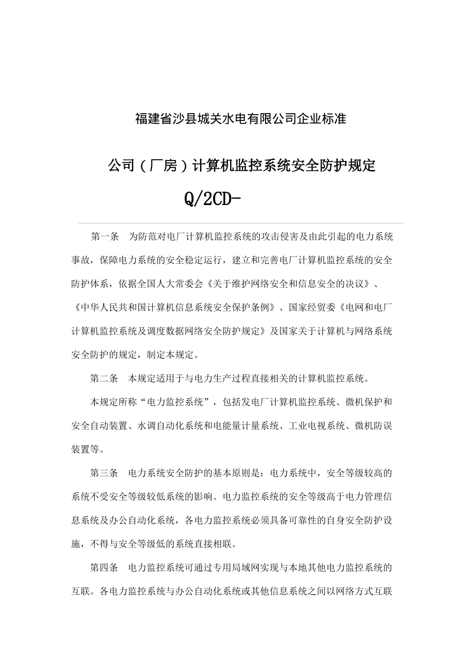 福建省沙县XX水电有限公司企业标准-公司（厂房）计算机监控系统安全防护规定(doc 6)_第1页